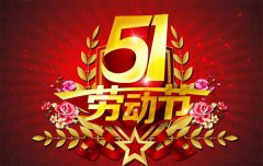 『通知』秋葵视频网站机械秋葵黄色视频看污厂“五一劳动节”放假公告