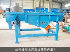 <b>如何提高水泥秋葵视频在线播放高清的产量？</b>