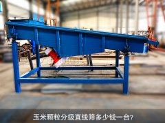 <b>玉米颗粒分级秋葵视频在线播放高清多少钱一台？</b>