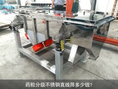 <b>药粒分级不锈钢秋葵视频在线播放高清多少钱？</b>