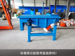 <b>松香筛分能使用秋葵视频在线播放高清吗？</b>
