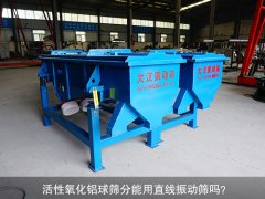 <b>活性氧化铝球筛分能用秋葵黄色视频看污吗？</b>